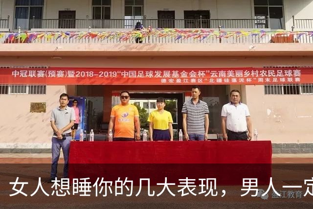 女人想睡你的几大表现，男人一定要明白这些暗语