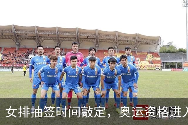 女排抽签时间敲定，奥运资格进入倒计时，李盈莹能回来吗？