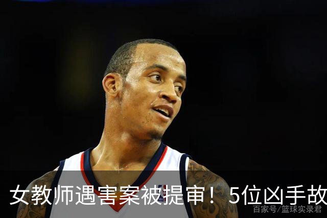 女教师遇害案被提审！5位凶手故意杀人，仗着势力大，想拿钱封口