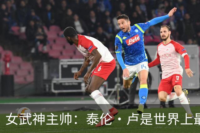女武神主帅：泰伦·卢是世界上最懂球的 季后赛都会打电话请教他