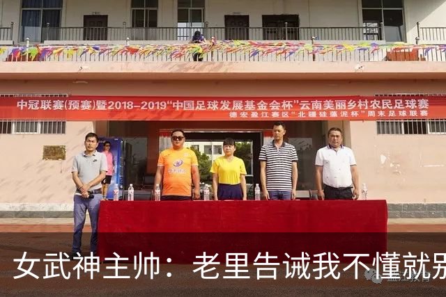 女武神主帅：老里告诫我不懂就别装懂 只要骗球员1次就会失去信任