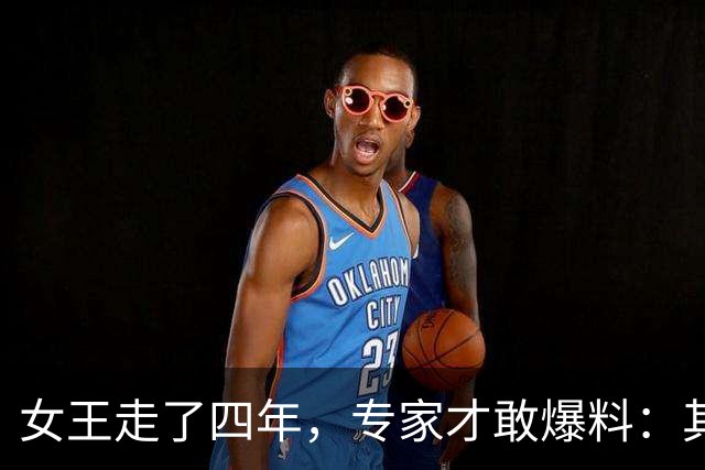 女王走了四年，专家才敢爆料：其私下对梅根的评价，比想象中更狠