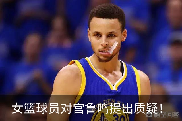 女篮球员对宫鲁鸣提出质疑！