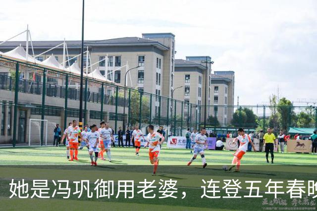 她是冯巩御用老婆，连登五年春晚后精神失常，现在52岁如何了？