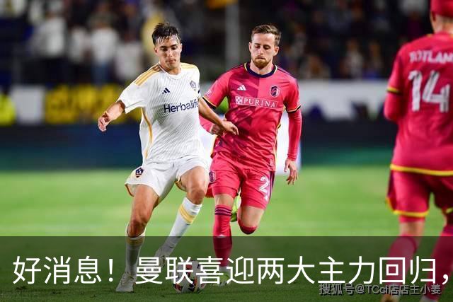 好消息！曼联喜迎两大主力回归，曼城已反超登顶，利物浦可冲前四