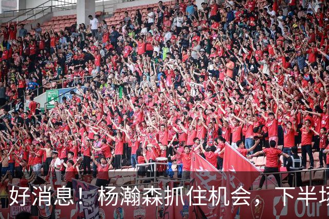 好消息！杨瀚森抓住机会，下半场逆袭6+7，3前场板，第3中锋稳了