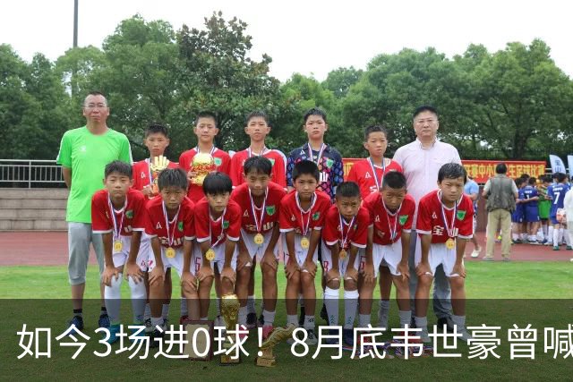 如今3场进0球！8月底韦世豪曾喊话“下场把冠军带回成都”