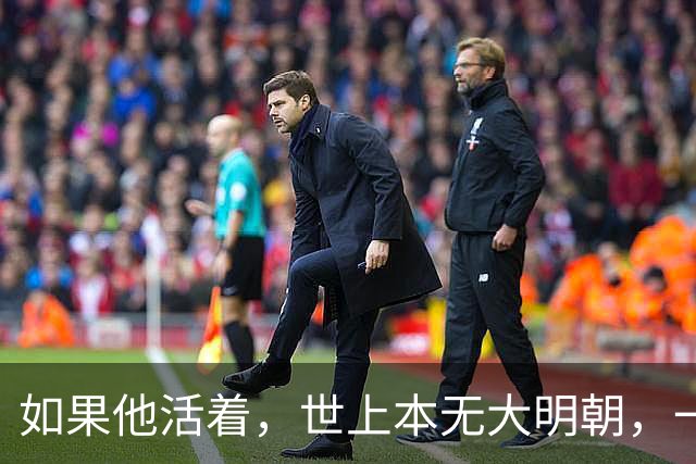 如果他活着，世上本无大明朝，一代枭雄为何竟然死于小人之手？