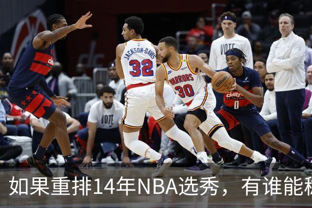 如果重排14年NBA选秀，有谁能稳压维金斯一头？恐怕只有两人