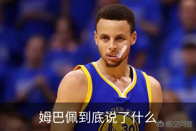 姆巴佩到底说了什么