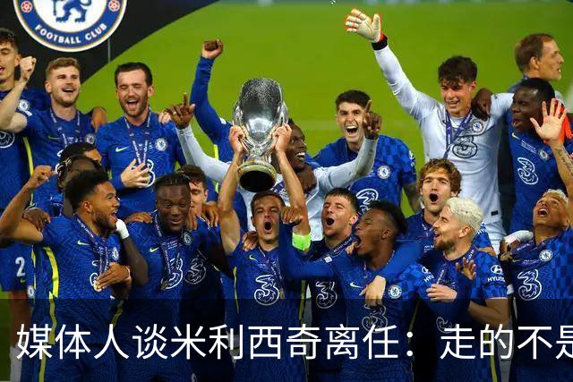 媒体人谈米利西奇离任：走的不是背锅者，来的也不是拯救者