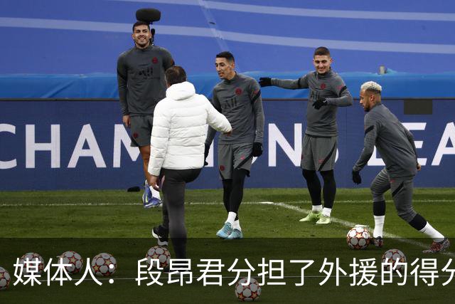媒体人：段昂君分担了外援的得分压力 米奇的状态远没有达到最佳