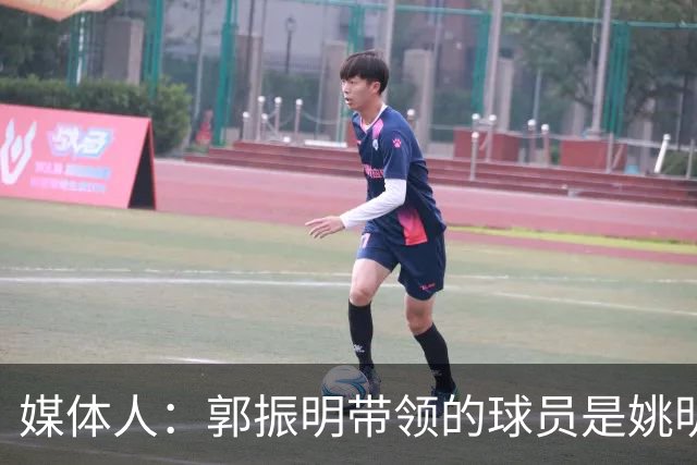 媒体人：郭振明带领的球员是姚明培养的 只怪球员不合理