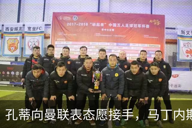 孔蒂向曼联表态愿接手，马丁内斯却因一事拒绝续约