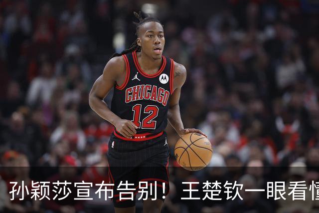 孙颖莎宣布告别！王楚钦一眼看懂，王曼昱意外遭到“无妄之灾”