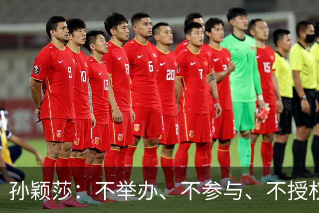 孙颖莎：不举办、不参与、不授权、也不鼓励任何生日应援活动