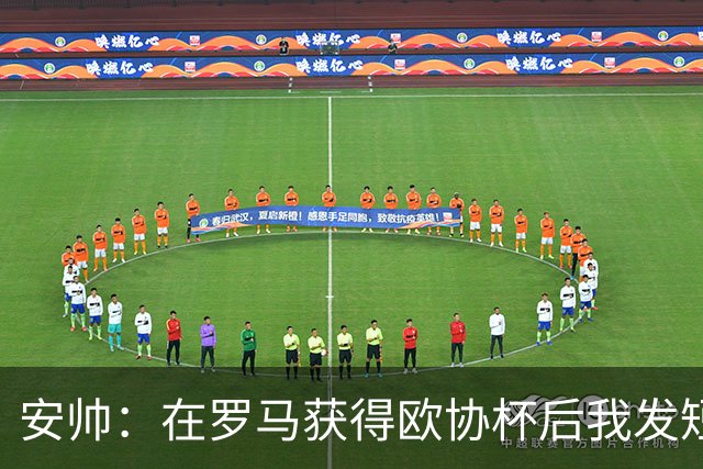 安帅：在罗马获得欧协杯后我发短信祝贺了穆帅