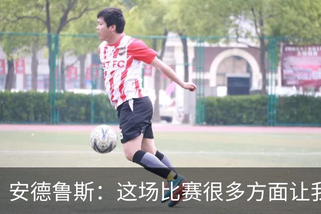 安德鲁斯：这场比赛很多方面让我满意，细节处理好些或许能赢