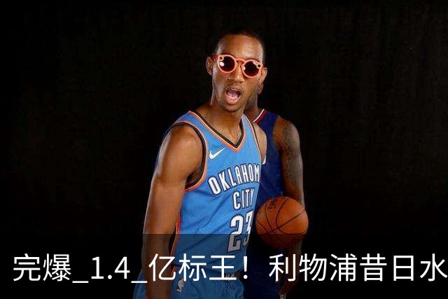 完爆 1.4 亿标王！利物浦昔日水货涅槃逆袭！伊劳拉挖到无价瑰宝