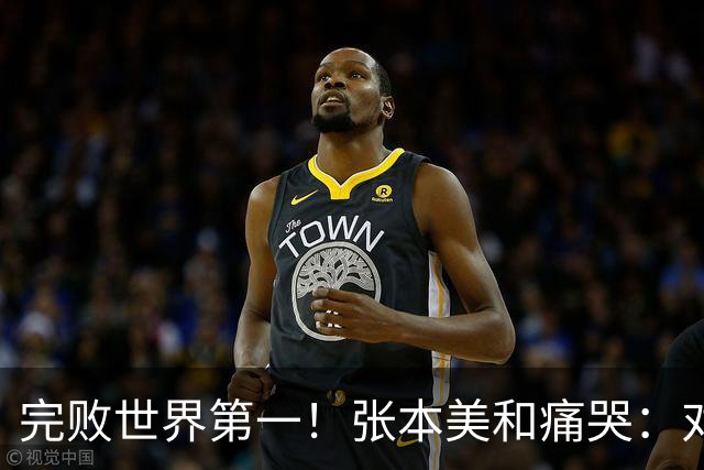 完败世界第一！张本美和痛哭：对手各方面都更强，我实力远远不够