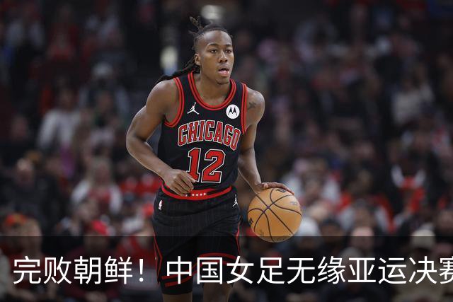 完败朝鲜！中国女足无缘亚运决赛，米利西奇三点遭质疑，恐再换帅