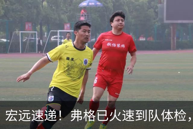 宏远速递！弗格已火速到队体检，阿祖明天到位，朱芳雨杜锋真干活