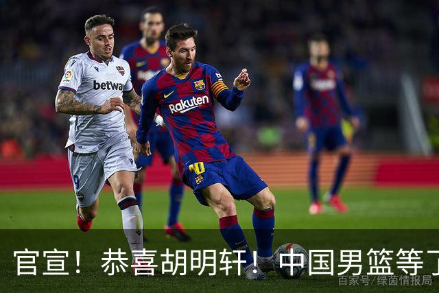 官宣！恭喜胡明轩！中国男篮等了整整24年