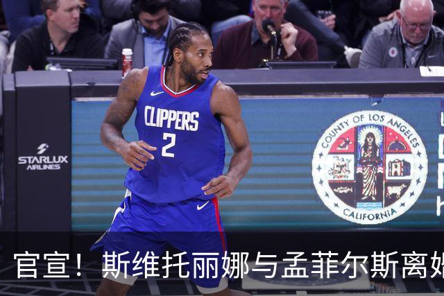 官宣！斯维托丽娜与孟菲尔斯离婚：俄乌战争给我留下太深的心理创伤