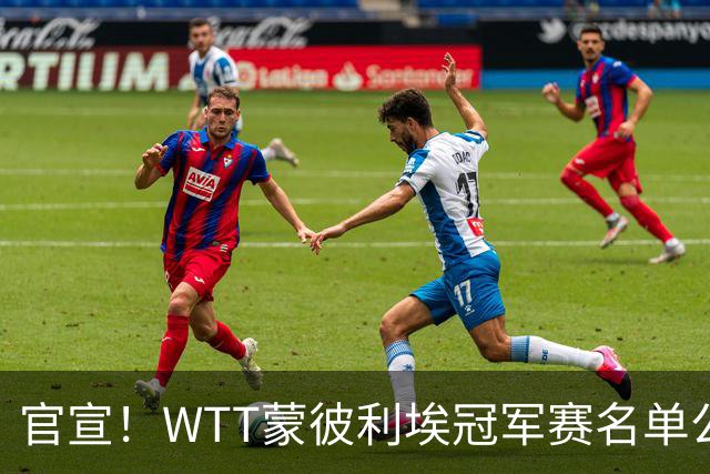 官宣！WTT蒙彼利埃冠军赛名单公布：国乒11人参加，二王头号种子