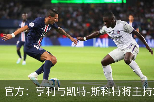 官方：亨利与凯特-斯科特将主持2026年金球奖颁奖典礼