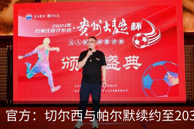 官方：切尔西与帕尔默续约至2034年