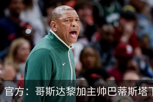 官方：哥斯达黎加主帅巴蒂斯塔下课；名宿鲁伊斯将出任临时主帅