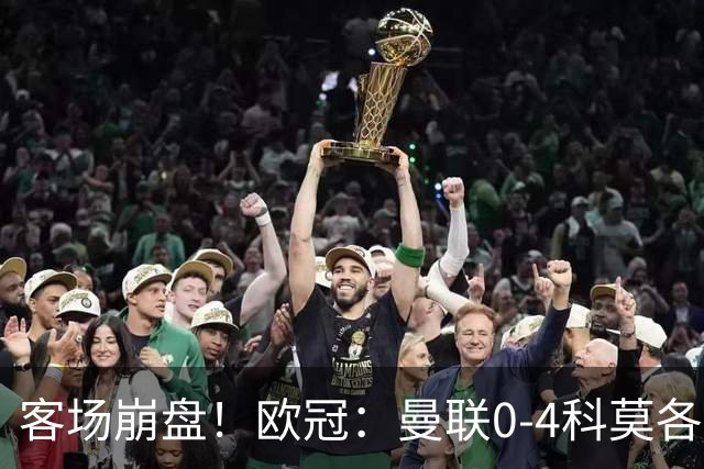 客场崩盘！欧冠：曼联0-4科莫各项赛事7场不胜 尼科帕斯2射1传