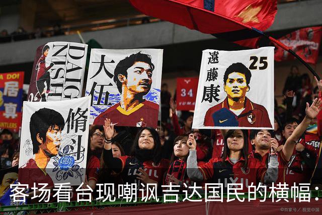 客场看台现嘲讽吉达国民的横幅：降级的耻辱永远不会消失