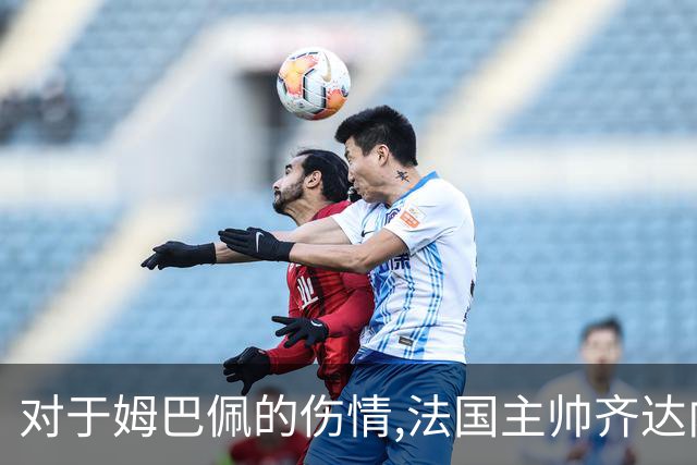 对于姆巴佩的伤情,法国主帅齐达内与法国队友的说法,截然相反!