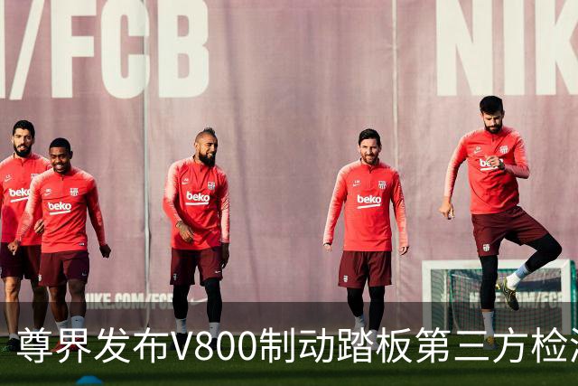尊界发布V800制动踏板第三方检测结果，江淮汽车股价直线拉升