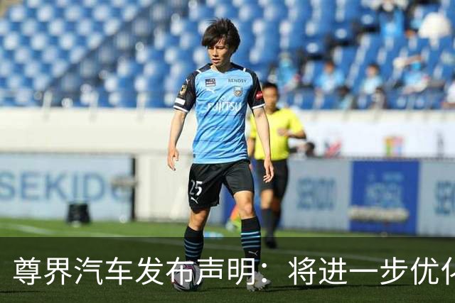 尊界汽车发布声明：将进一步优化制动踏板 为已交付用户提供免费升级选择
