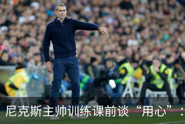 尼克斯主帅训练课前谈“用心”：不只讲战术