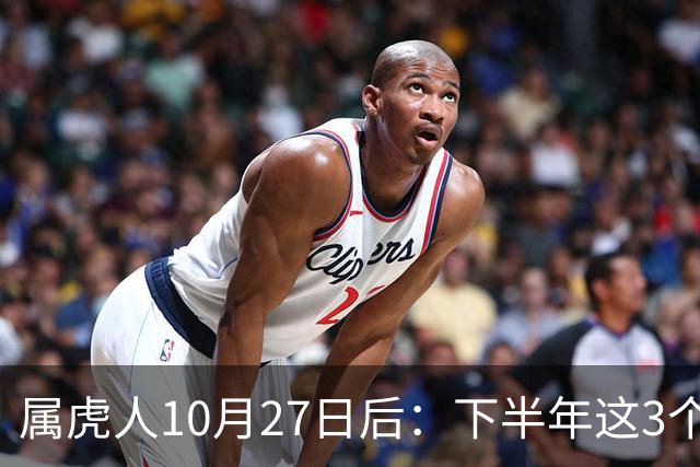 属虎人10月27日后：下半年这3个变化，正在悄悄发生