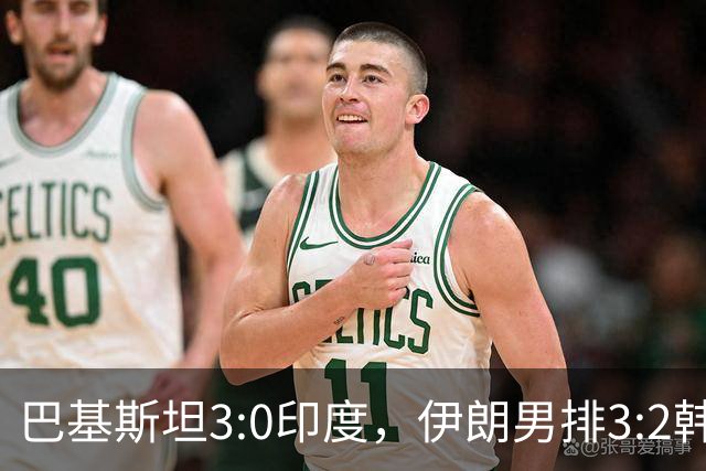 巴基斯坦3:0印度，伊朗男排3:2韩国，两队争夺亚运会一张决赛门票！