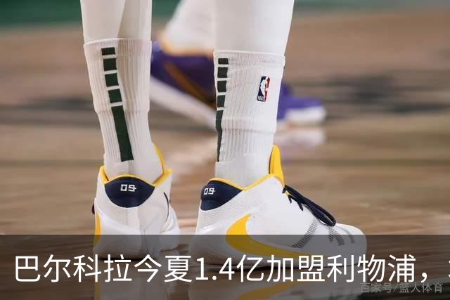 巴尔科拉今夏1.4亿加盟利物浦，本赛季至今各赛事10场0球0助