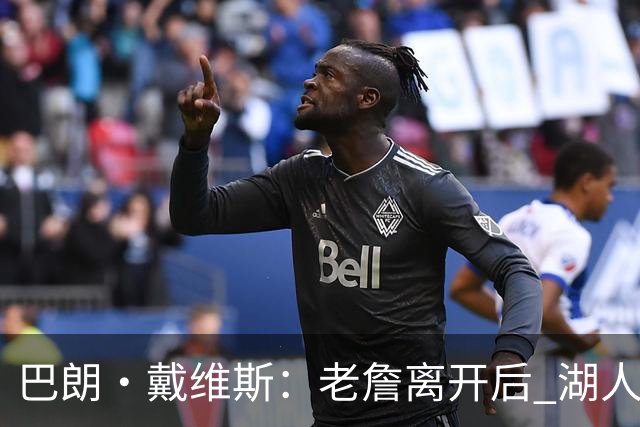 巴朗·戴维斯：老詹离开后 湖人终于可以彻底围绕东契奇建立体系
