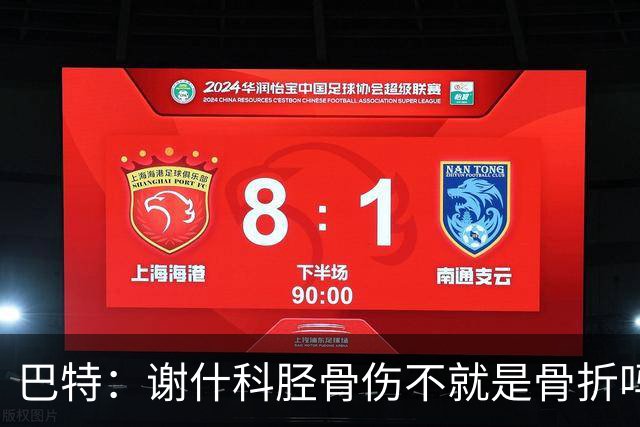 巴特：谢什科胫骨伤不就是骨折吗，否则戴护腿板就能上场