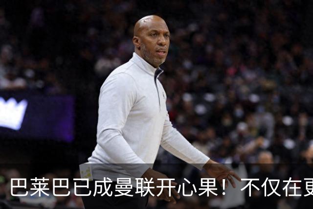 巴莱巴已成曼联开心果！不仅在更衣室传播欢乐，状态大好有望改善场上战绩