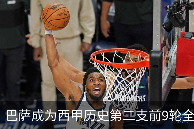 巴萨成为西甲历史第二支前9轮全胜队，上一支还是68/69赛季的皇马