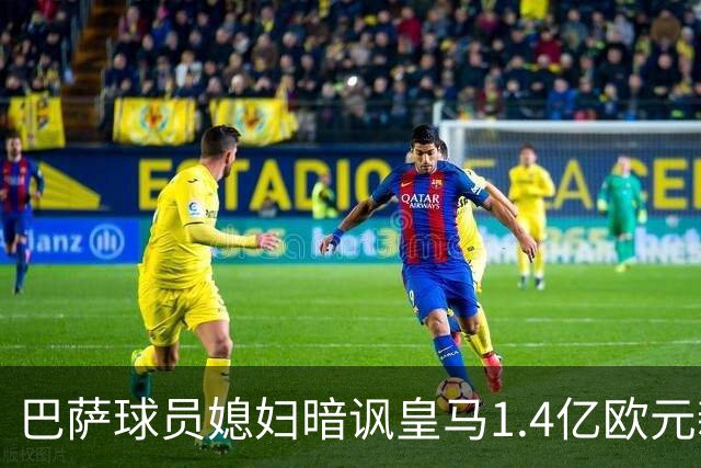 巴萨球员媳妇暗讽皇马1.4亿欧元新援迪奥曼德，皇马新援用音乐回应！