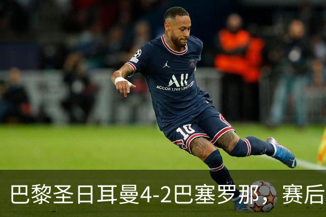 巴黎圣日耳曼4-2巴塞罗那，赛后评分浮出水面