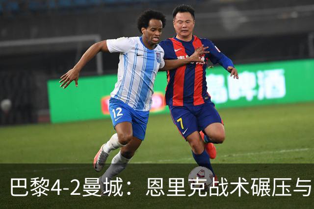 巴黎4-2曼城：恩里克战术碾压与哈兰德空砍