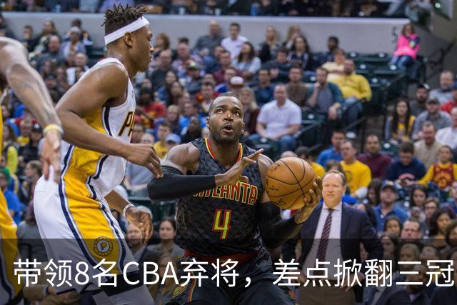 带领8名CBA弃将，差点掀翻三冠王，球迷：让他取代郭士强做国帅