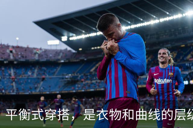 平衡式穿搭，是衣物和曲线的层级交替